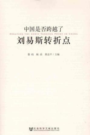 中国是否跨越了刘易斯转折点
