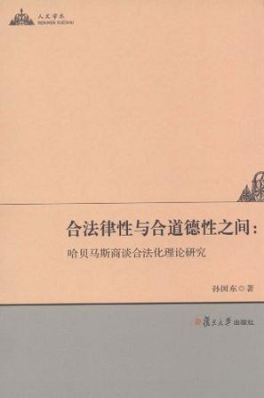 合法律性与合道德性之间