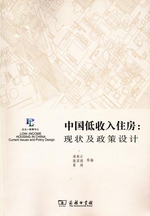 中国低收入住房
