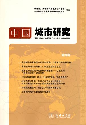 中国城市研究（第四辑）