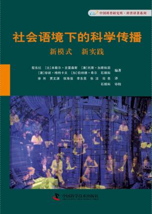社会语境下的科学传播