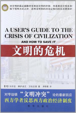 文明的危机