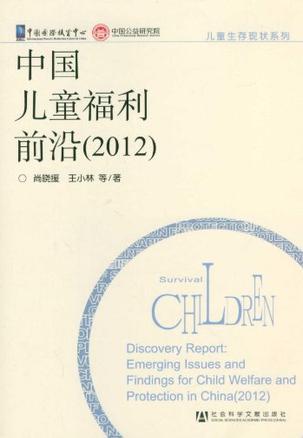 中国儿童福利前沿