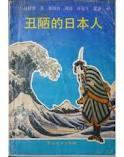 丑陋的日本人