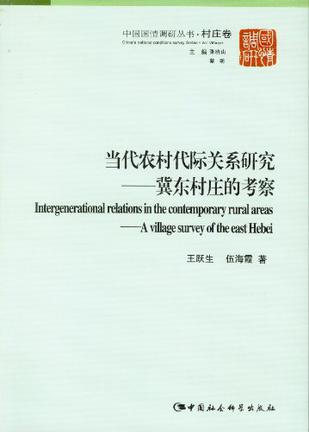 当代农村代际关系研究