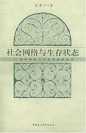 社会网络与生存状态