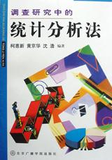调查研究中的统计分析法