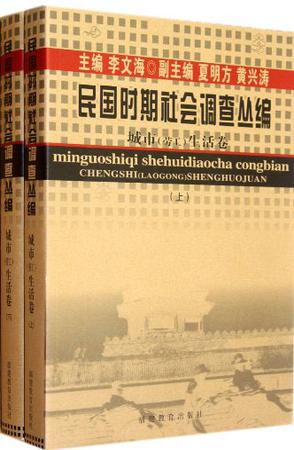 民国时期社会调查丛编