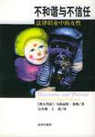 不和谐与不信任
