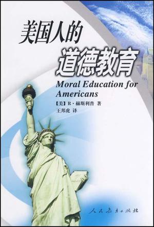 美国人的道德教育