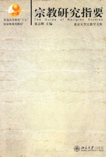 宗教研究指要