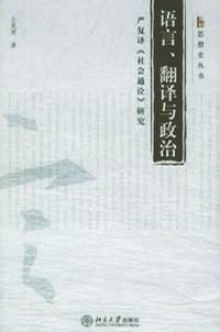 语言翻译与政治