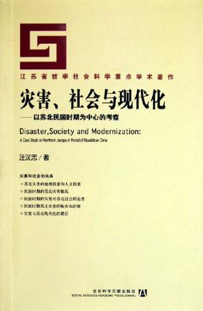 灾害、社会与现代化
