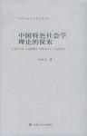 中国特色社会学理论的探索