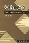 交通社会学