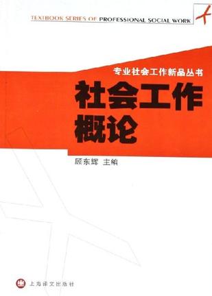 社会工作概论