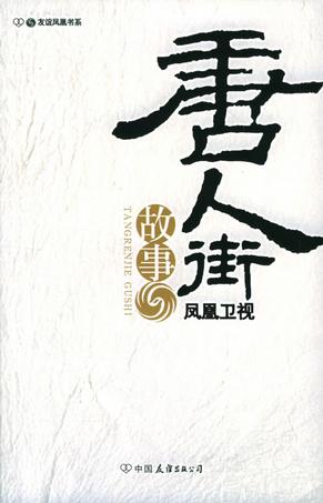 “唐人街”故事