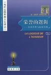 荣誉的逻辑
