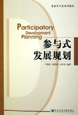 参与式发展规划