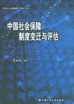 中国社会保障制度变迁与评估