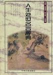 人生处世名言辞典