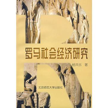 罗马社会经济研究