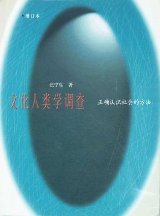 文化人类学调查