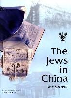 犹太人在中国（中英对照）