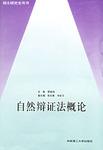 自然辨证法概论