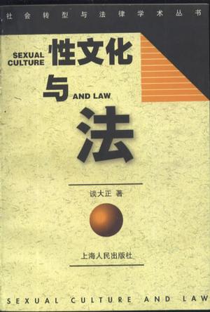 性文化与法