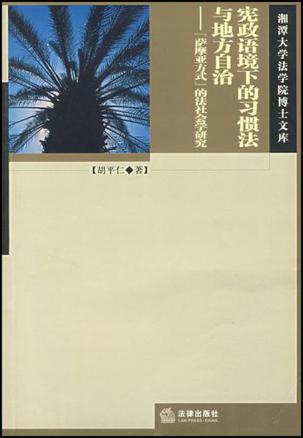 宪政语境下的习惯法与地方自治