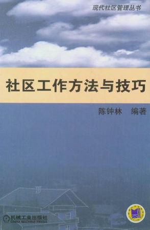 社区工作方法与技巧