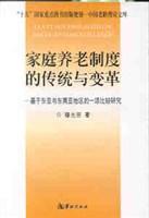 家庭养老制度的传统与变革