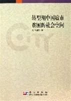 转型期中国城市贫困的社会空间