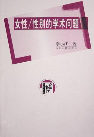 女性/性别的学术问题