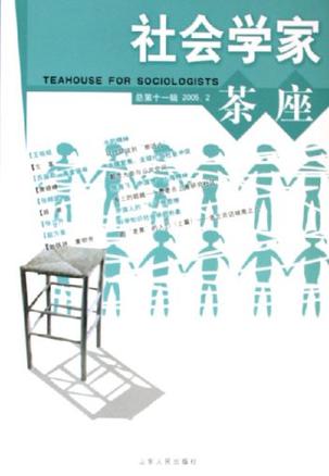社会学家茶座。第11辑