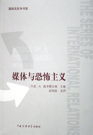 媒体与恐怖主义