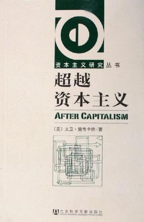 超越资本主义