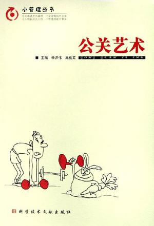 公关艺术