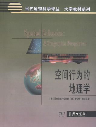 空间行为的地理学