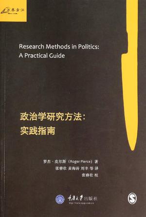 政治学研究方法
