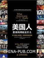 美国人想要的到底是什么：关于美国人的希望、梦想和恐惧的真相