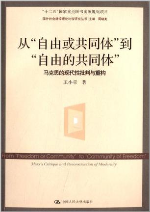 从"自由或共同体"到"自由的共同体"