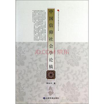 中国信仰社会学论稿
