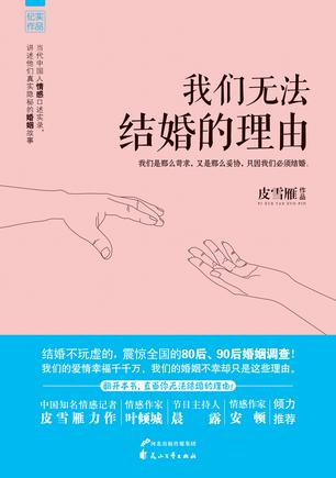 我们无法结婚的理由 我们无法结婚的理由