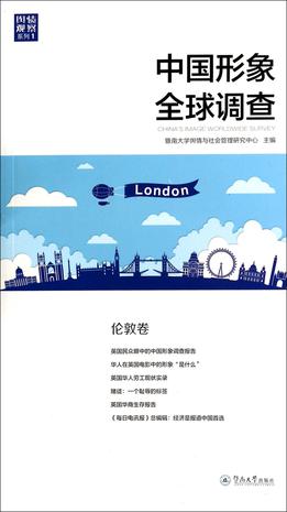 中国形象全球调查（伦敦卷）