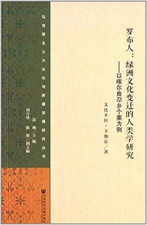罗布人·绿洲文化变迁的人类学研究