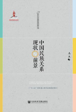 中国民族关系现状与前景