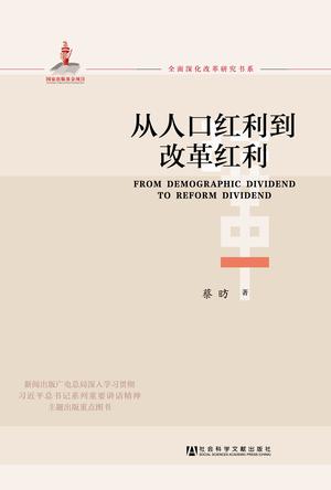 从人口红利到改革红利