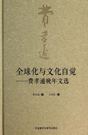 全球化与文化自觉：费孝通晚年文选